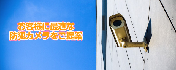 おきゃく様に最適なカメラを提案