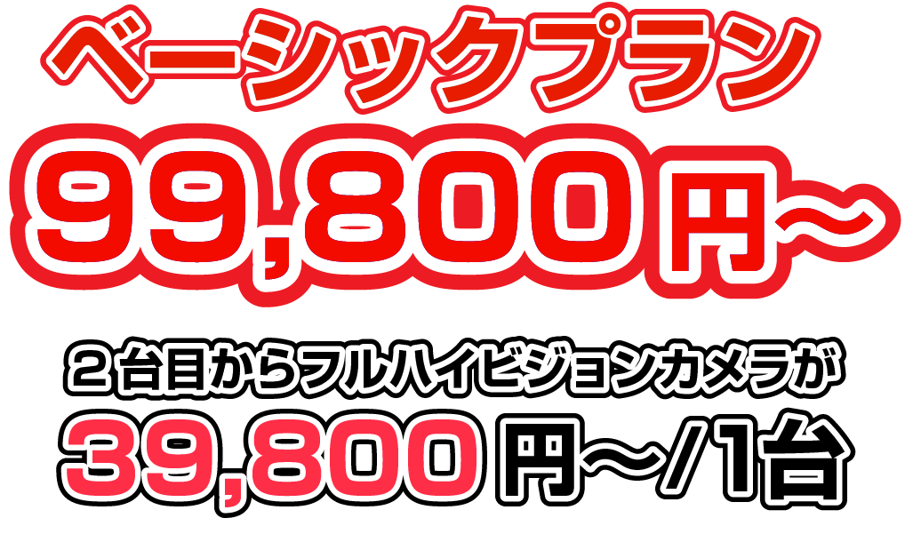 ベーシックプラン99,800円〜