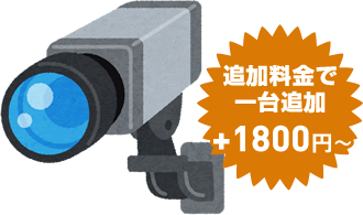 カメラ一台追加＋1800円～
